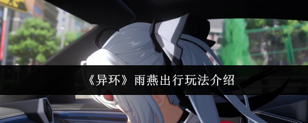 《异环》雨燕出行玩法介绍