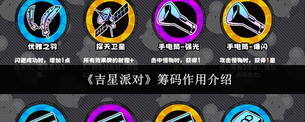 《吉星派对》筹码作用介绍