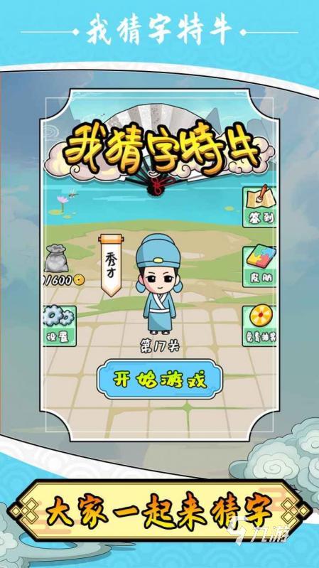 2026流行的猜字游戏推荐 五大好玩的猜字游戏分享