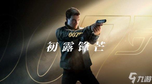 首创&ldquo;说服&rdquo;战斗 《007 初露锋芒》核心机制曝光
