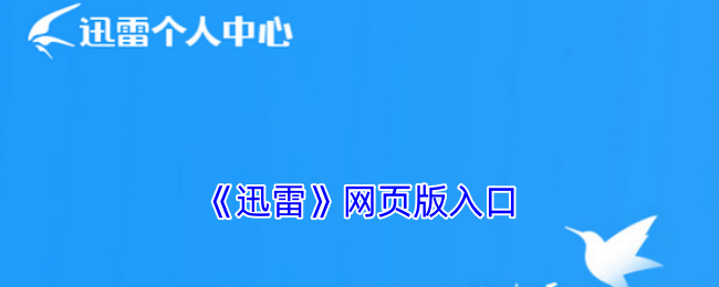 迅雷网页版登录-迅雷官网直达链接