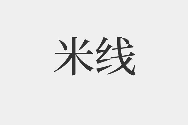 米线是什么梗-米线梗解析