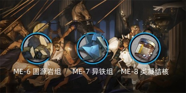 明日方舟雅赛努斯复仇记活动掉落材料一览