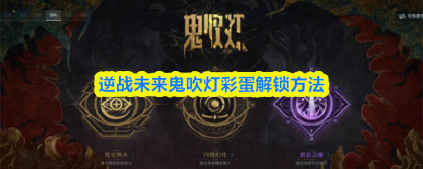 逆战未来鬼吹灯彩蛋解锁方法