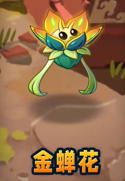 《植物大战僵尸2》西游橙卡金蝉花核心机制