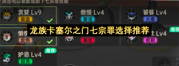 龙族卡塞尔之门七宗罪选择推荐
