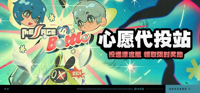 绝区零心愿代投站活动介绍