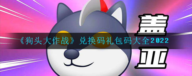 狗头大作战兑换码礼包码2026-2026兑换码礼包码全收录