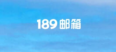 189邮箱登录入口-189邮箱官方登录指南