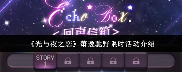 《光与夜之恋》萧逸驰野限时活动介绍