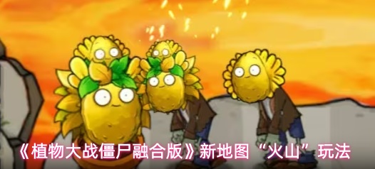 《植物大战僵尸融合版》新地图&ldquo;火山&rdquo;玩法