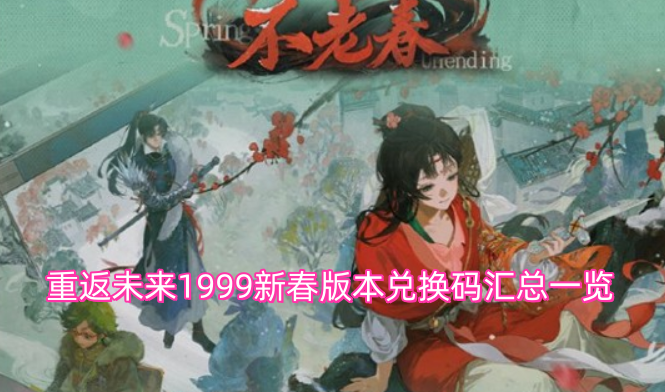 重返未来1999新春版本兑换码汇总一览