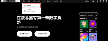 欧易OKX国内注册全指南 轻松开通账户安全购币