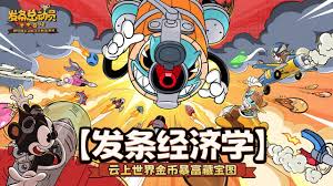 发条总动员云上世界怎么获取金币