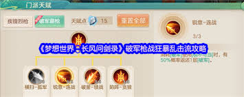 梦想世界长风问剑录破军枪战狂暴乱击流如何搭配