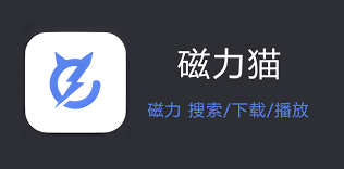 磁力猫cilimao官网网页版入口_磁力猫cilimao网页版官方主站地址分享