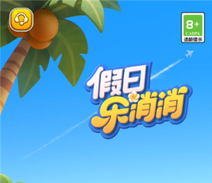 假日乐消消官网直达-假日乐消消对比开心消消乐