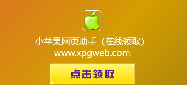 小苹果网页助手CF活动在线秒领-2026小苹果CF一键直通官网领取入口