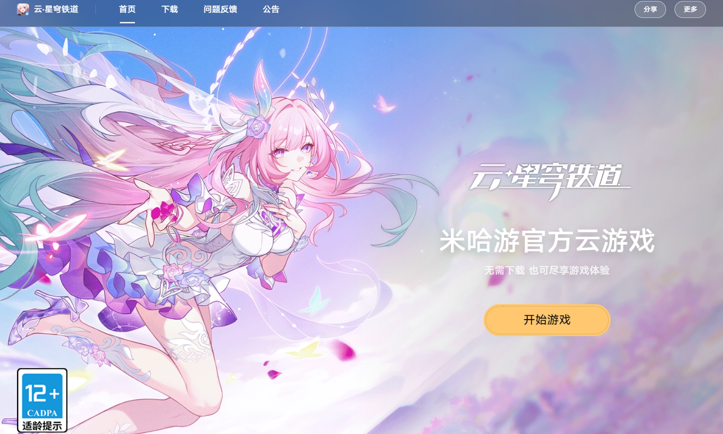 崩坏星穹铁道云游戏网页版-2026最新云星穹铁道网页版入口直通