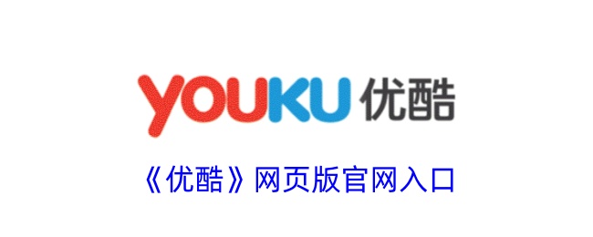 优酷视频官网入口-优酷官网在线观看