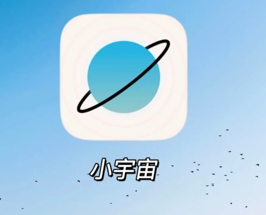 小宇宙app官网-小宇宙虚拟社区app永久入口