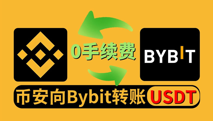 如何从币安转账到Bybit交易所?从币安转账到Bybit交易所操作步骤教程