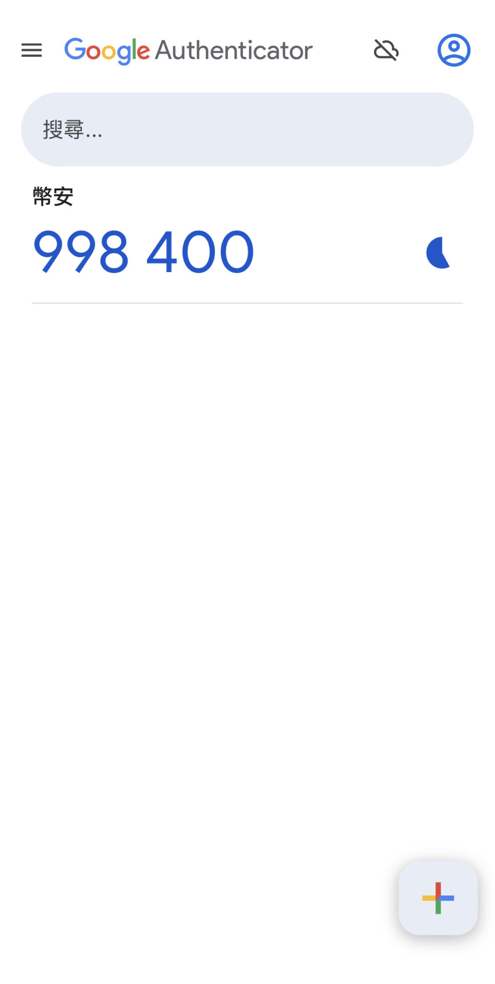2FA验证器:Google Authenticator 2FA 新手教学