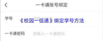 校园一信通如何开卡绑定