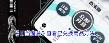 如何查看叮当魔盒已兑换商品
