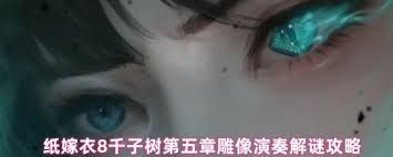 纸嫁衣8第五章无头雕像谜题如何破解