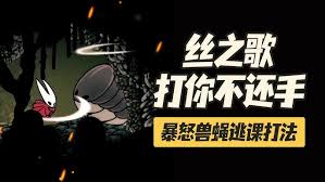 空洞骑士丝之歌岩浆兽蝇怎么躲避