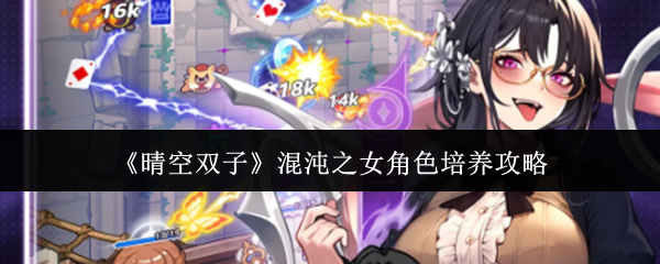 《晴空双子》混沌之女角色培养攻略