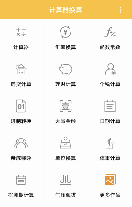 计算器换算App