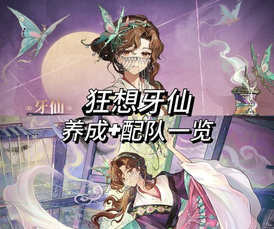 重返未来：1999牙仙狂想角色领悟 牙仙养成配队攻略