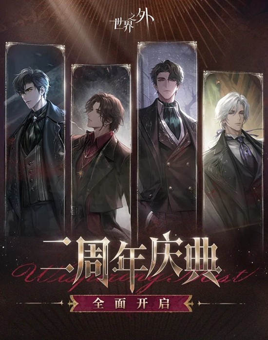 世界之外二周年庆典活动 世外周年活动内容有汇总一览