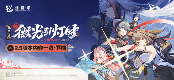 绝区零微光引灯时2.5版本内容一览
