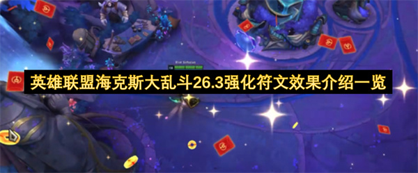 英雄联盟海克斯大乱斗26.3强化符文效果介绍一览