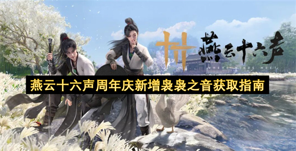 燕云十六声周年庆新增袅袅之音获取指南