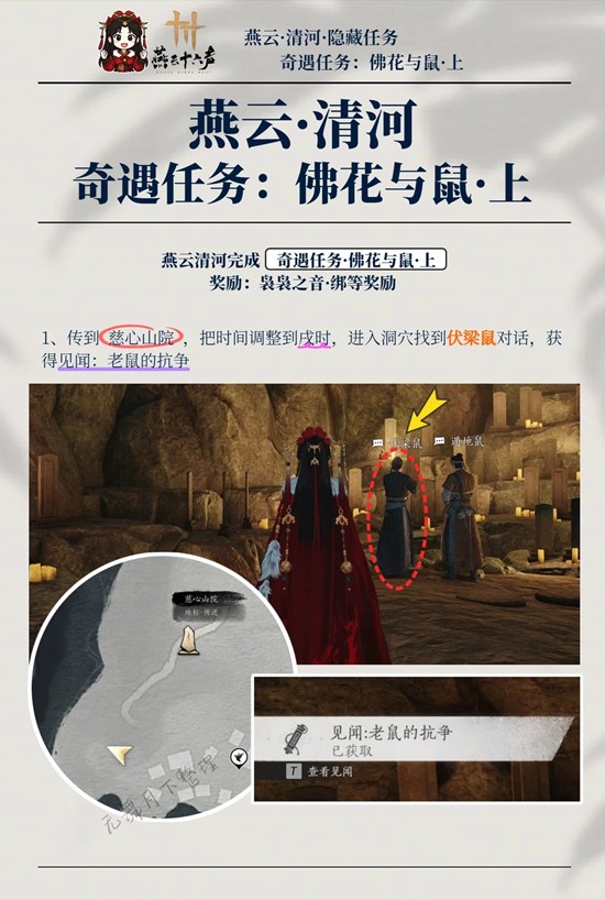 燕云十六声清河隐藏袅袅获得攻略 佛花与鼠怎么做攻略