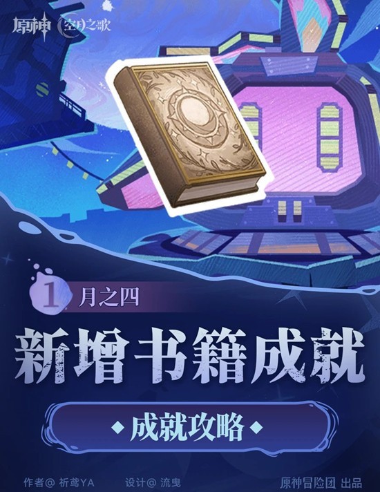 原神6.3月之四版本新增书籍成就 速拿6个成就攻略