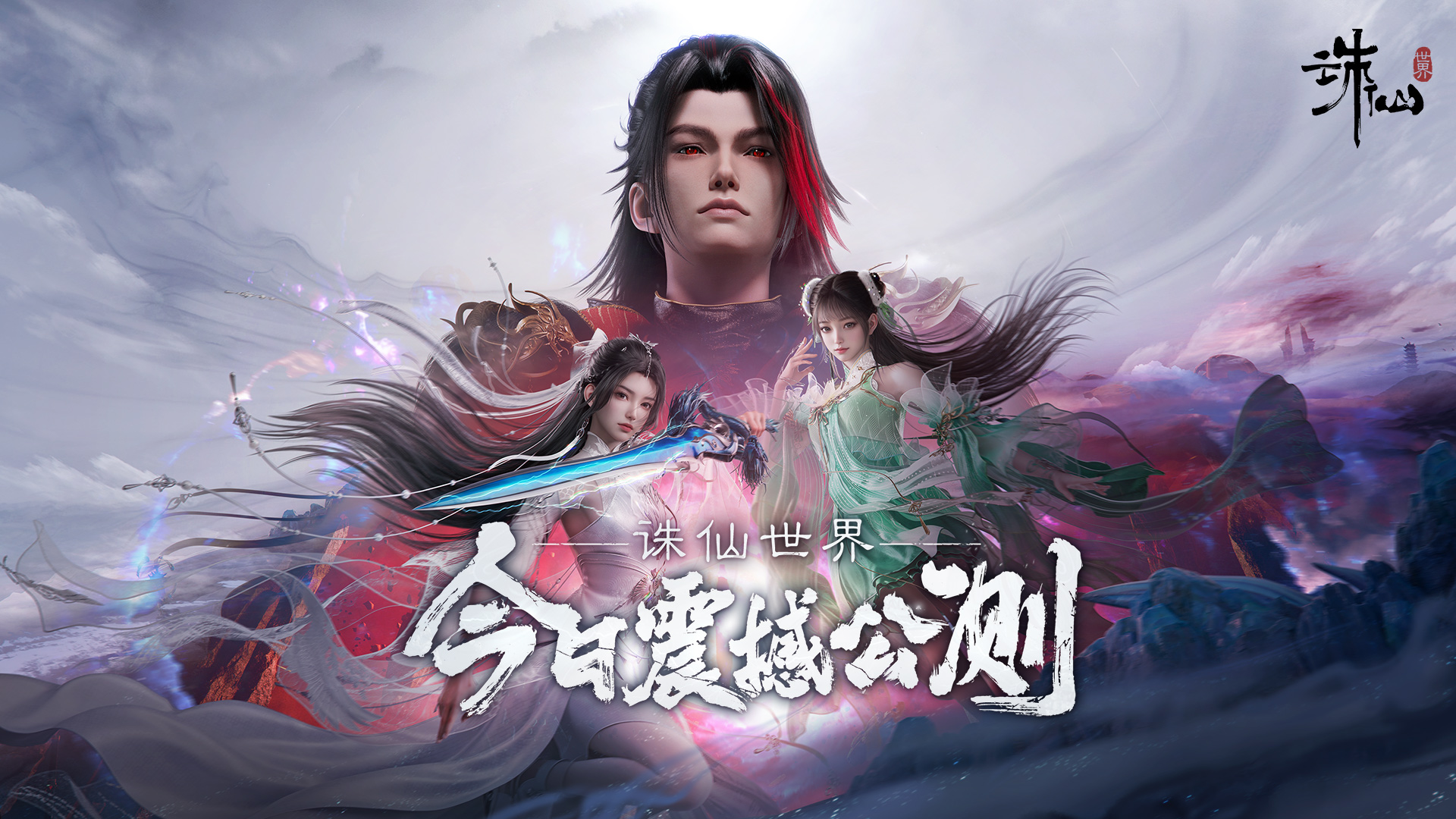 诛仙世界网页版直达-诛仙世界官网一键登录入口