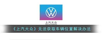 上汽大众app如何定位车辆