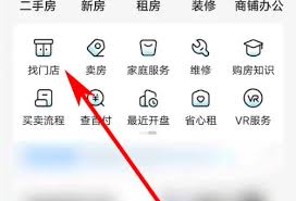 贝壳找房如何查看商铺