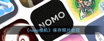 nomo相机app如何导出照片