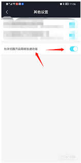优酷客户端如何开启网络加速