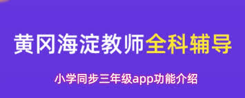 小学同步三年级app具备什么功能