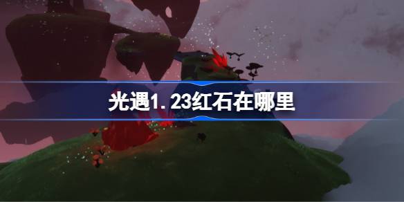 光遇1月23日红石碎片位置一览