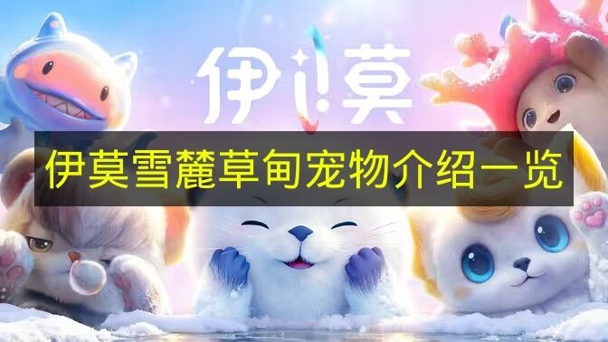 《伊莫》雪麓草甸宠物介绍一览
