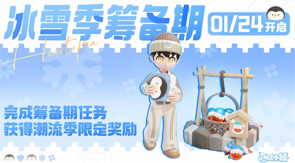 心动小镇冰雪季筹备期必做任务说明