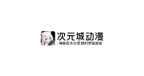 次元城动漫app官网下载入口安卓版-次元城动漫app最新正版免费下载
